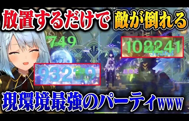 【原神】放置してるだけで螺旋12層破壊！現環境最強パーティ【ねるめろ/切り抜き/原神切り抜き/実況】