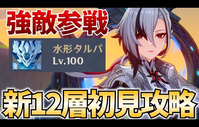 【螺旋更新】新12層やります！明日は新キャラ発表あるぞ！【原神Live】