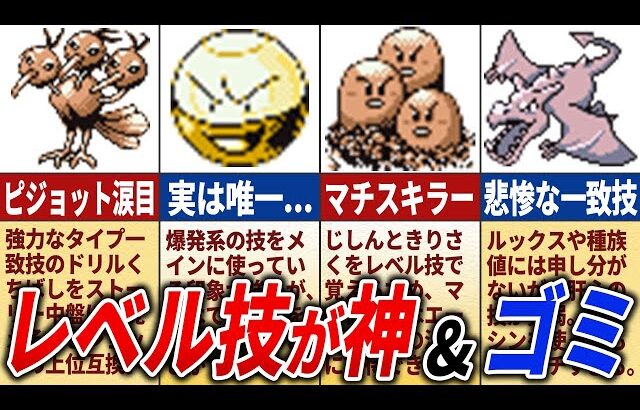 レベル技が強かった&弱かったポケモン17選【初代ポケモン】