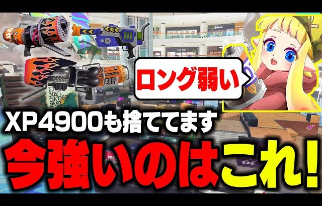 【現環境のロングは弱い説】毎日ロングブラスター1726日目 XP4900「ろぶすた～」ですらラピエリを使う環境です。流石に弱体化が響いている説！まあ、俺が弱いだけか。。。【スプラトゥーン3】