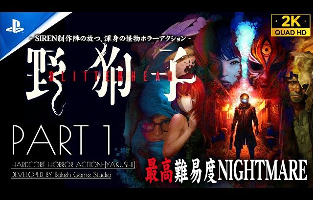 #1【野狗子:SlitterHead攻略】傑作「SIREN」開発陣が放つ新作ホラーアクション【最高難易度NIGHTMARE】