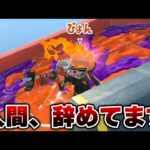 公式大会でマッチングした全1リッターが異次元過ぎてヤバい・・・【Splatoon3】