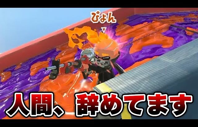 公式大会でマッチングした全1リッターが異次元過ぎてヤバい・・・【Splatoon3】