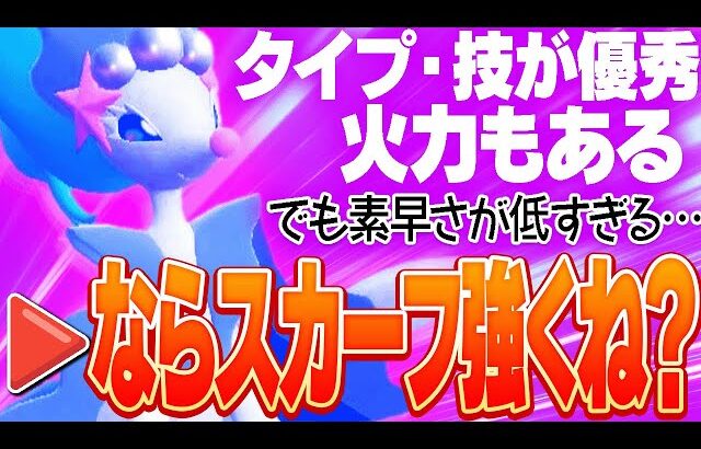 【その手があったか】誰にも読まれない「爆速アシレーヌ」が想像の200倍活躍した。【ポケモンSV】