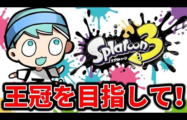 2100降格の恐怖に耐えながらXマッチ【スプラトゥーン3】