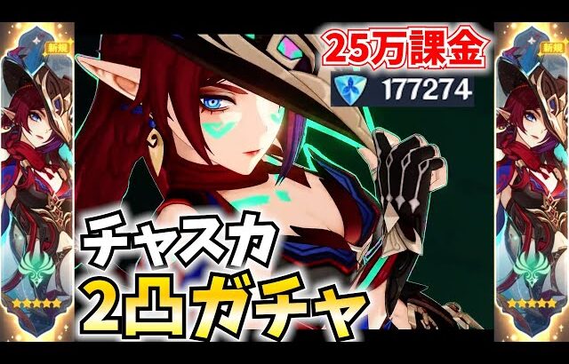 【25万課金】チャスカ2凸までガチャ！無凸でも強いチャスカが2凸すると…？【原神Live】