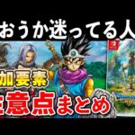 【発売直前】ドラクエ3 リメイクの追加要素と注意点まとめ【初心者必見】