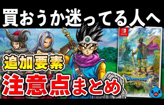 【発売直前】ドラクエ3 リメイクの追加要素と注意点まとめ【初心者必見】