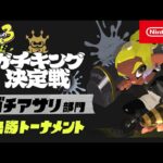 「スプラトゥーン3 ガチキング決定戦」ガチアサリ部門 決勝トーナメント