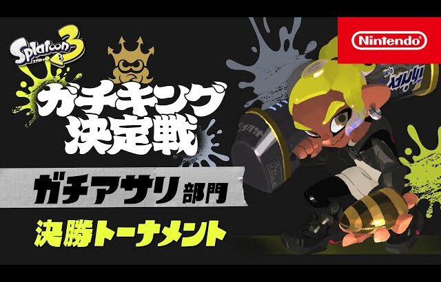 「スプラトゥーン3 ガチキング決定戦」ガチアサリ部門 決勝トーナメント