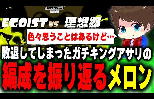 敗退してしまったガチキングアサリ部門本戦の「例の編成」について語るメロン【メロン/スプラトゥーン3/切り抜き】