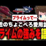 ちょこぺろの新たな相棒「プライムシューター」の強みについて語るメロン【メロン/スプラトゥーン3/切り抜き】