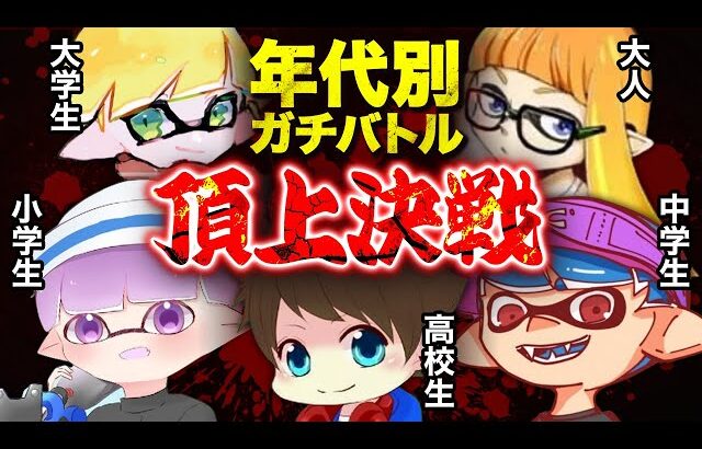 【超神回】最強の年代はどの年代だ！小学生から大人まで集まって本気で戦った結果がガチでヤバすぎたｗｗｗｗｗ【スプラトゥーン3】