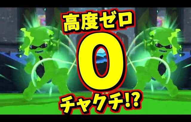 高度ゼロのウルトラチャクチをぶっ放してみた【スプラトゥーン3】【スプラ小ネタ】