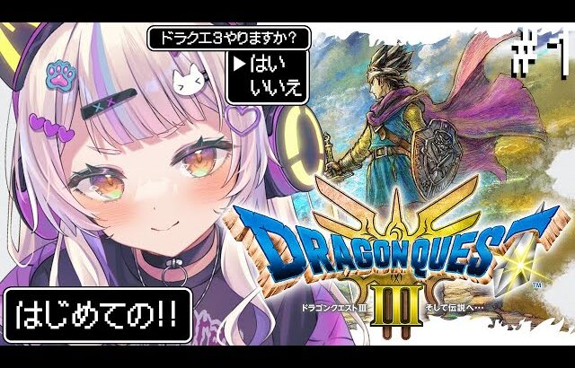 【ドラクエ3リメイク】完全初見ドラゴンクエスト⚔️そして伝説へ・・・【ホロライブ/紫咲シオン】