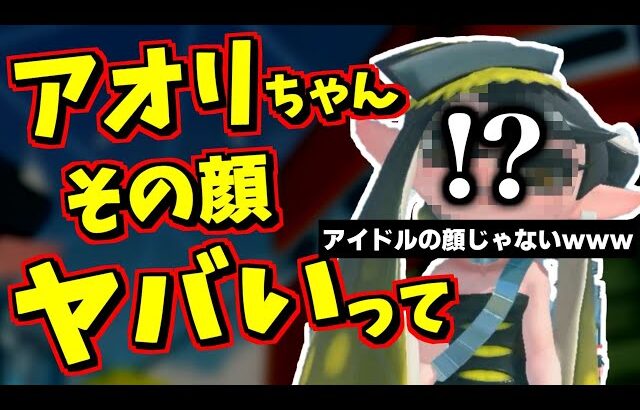 アオリに何回か話しかけるとたまにアイドルらしからぬ変な表情をするらしいのでやってみた【スプラトゥーン3】【スプラ小ネタ】