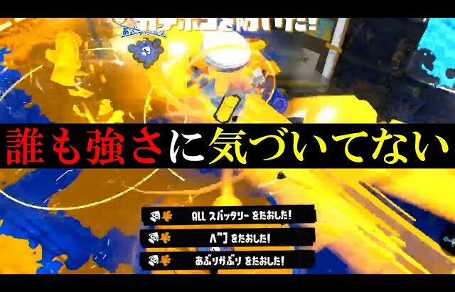 実は今環境にブッ刺さりまくっている激強ブキがこちら、今すぐに使ってみてください【スプラトゥーン3】