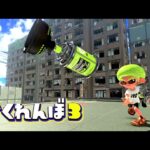 もう俺ならキューバンボムだけで全員見つけられる説【スプラトゥーン3かくれんぼ】