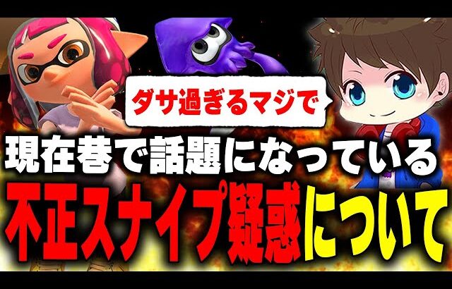 現在問題になっている「不正スナイプ疑惑」について語るメロン【メロン/スプラトゥーン3/切り抜き】