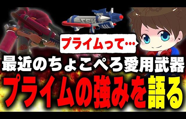 ちょこぺろの新たな相棒「プライムシューター」の強みについて語るメロン【メロン/スプラトゥーン3/切り抜き】