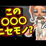 気を付けて！この○〇○ニセモノです【スプラトゥーン3】【スプラ小ネタ】