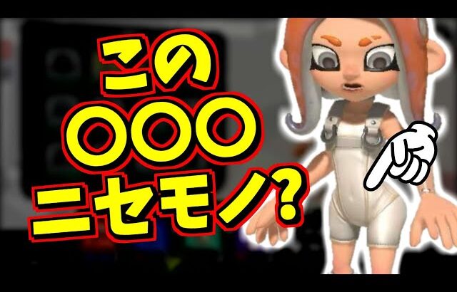 気を付けて！この○〇○ニセモノです【スプラトゥーン3】【スプラ小ネタ】