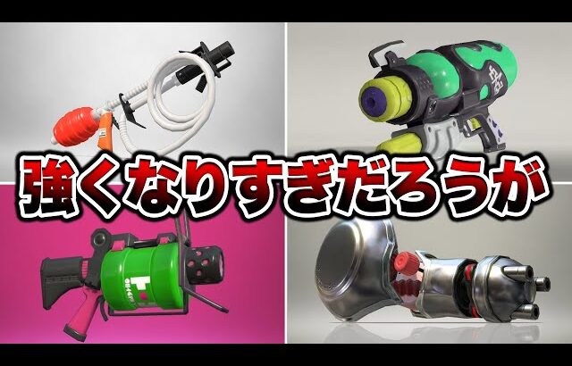 超絶強化されて強くなったブキまとめ【スプラトゥーン3 splatoon3】【初心者】