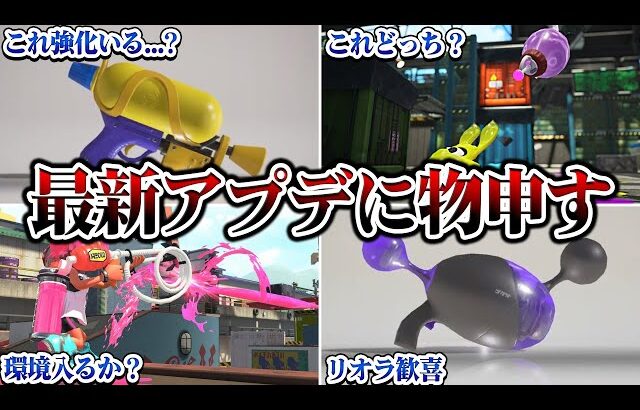 最新のアップデート、運営何がしたいの？【スプラトゥーン3 splatoon3】【初心者】