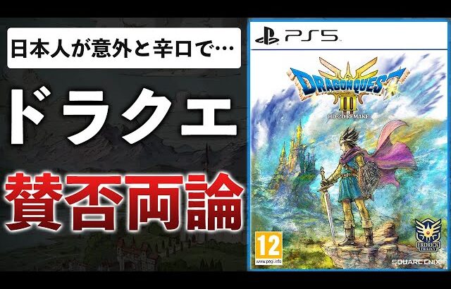 【30時間クリア】DQ3リメイクは少し残念。素材は良いけど調整不足…ユーザー評価も別れる結果に【ドラゴンクエストIII そして伝説へ…】