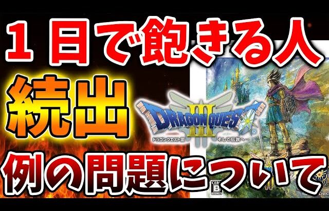 【ドラクエ3リメイク】1日で飽きる人が続出する理由が納得いく結果に。でもこれは自分でコントロールできるんじゃないの？【攻略/ドラクエ12/公式/最新情報/堀井さん/堀井雄二/レビュー/スクエニ