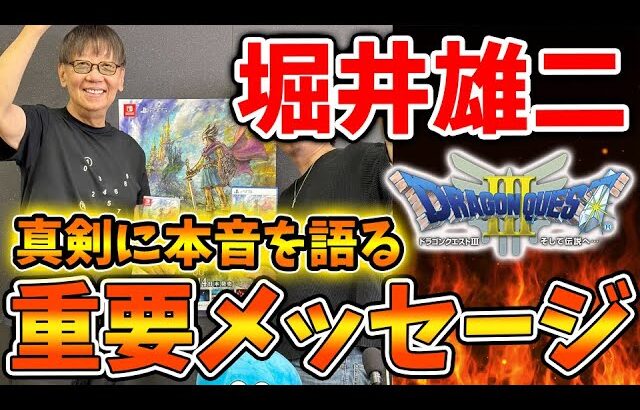 【ドラクエ3リメイク】堀井さんからユーザーに重要メッセージが発信される、、、やはりそういうことだったのか、、【攻略/ドラクエ12/公式/最新情報/堀井さん/堀井雄二/レビュー/スクエニ