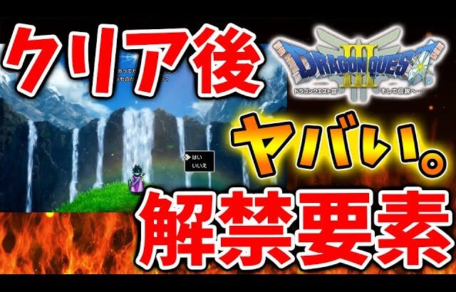 【ドラクエ3リメイク】クリア後の世界が想定外の事態に、、こんな解禁要素があっただと、、、？【攻略/ドラクエ12/公式/最新情報/堀井さん/堀井雄二/レビュー/スクエニ/エンドコンテンツ/ゾーマ