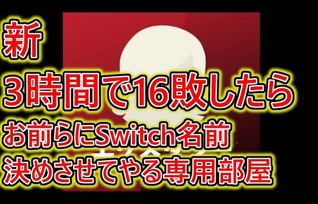 【神キンクルに挑め】3時間で16敗したらてめえらに俺のSwitchの名前決めさせてやる専用部屋配信【雑魚歓迎】