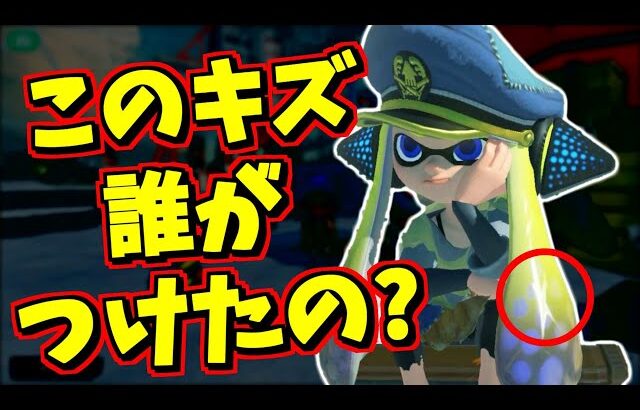 元3号のゲソにあるキズ…あれって誰がつけたの？【スプラトゥーン3】【スプラ小ネタ】