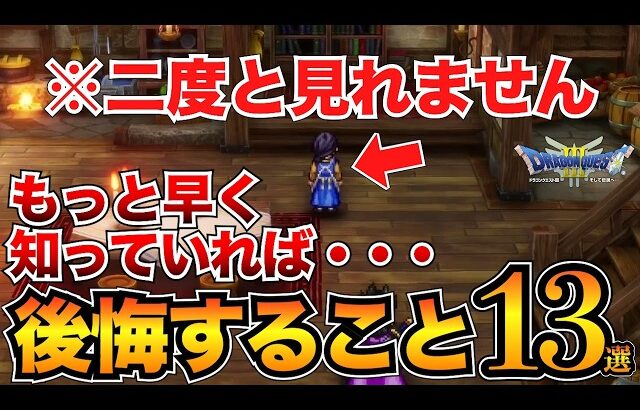 【ドラクエ3リメイク】後悔する前に！取り返しのつかない要素5選&初心者が気を付けるべきポイント8選【HD-2D】