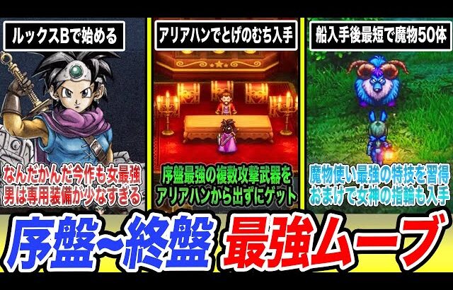 【ドラクエ3リメイク】序盤からラスボスまでこう動け!!無双確定のDQ3HD-2Dリメイク最強ムーブまとめ