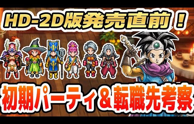 【ドラクエ3リメイク】発売直前！パーティと転職を考察してみる【HD-2D版DQ3】