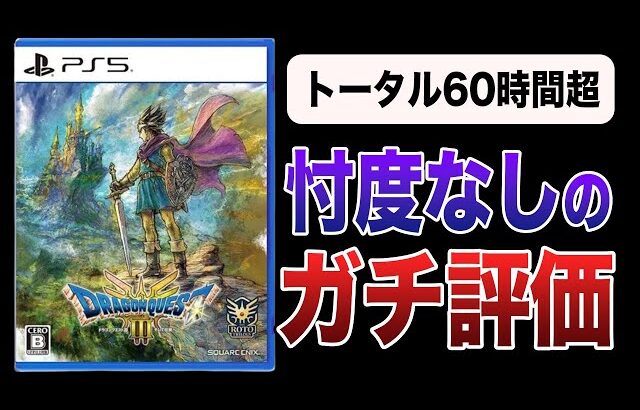 【クリアレビュー】炎上してるってマジ？ドラクエ3HD-2DリメイクをドラクエYouTuberがガチ評価!!【ネタバレあり】