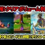 【ドラクエ3HDリメイク】速報！クリアボリューム判明！新要素や新エピソードは10時間！？ダウンロード開始！【新型switch2】