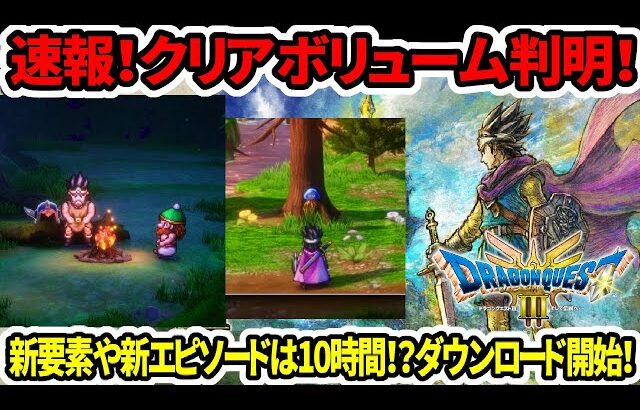 【ドラクエ3HDリメイク】速報！クリアボリューム判明！新要素や新エピソードは10時間！？ダウンロード開始！【新型switch2】