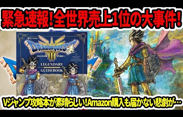 【ドラクエ3HDリメイク】緊急速報！全世界売上1位の大事件！Vジャンプ攻略本が素晴らしい！Amazon購入も届かない悲劇が…【新型switch2】