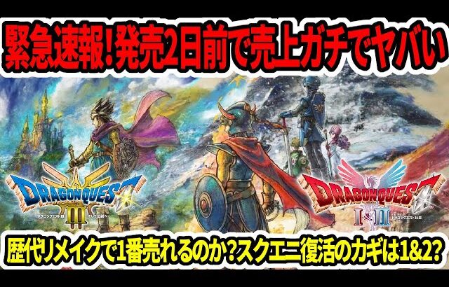 【ドラクエ3HDリメイク】緊急速報！発売2日前で売上ガチでやばい…歴代リメイクで1番売れるのか？スクエニ復活のカギは1＆2？【新型switch2】