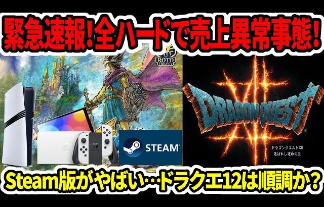 【ドラクエ3HDリメイク】緊急速報！全ハードで売上異常事態！Steam版がやばい…ドラクエ12は開発は順調？【新型switch2】