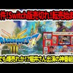 【ドラクエ3HDリメイク】大事件！Switch版売切れ！転売始まる…海外でも爆売れか！？堀井さん神番組無料！【新型switch2】