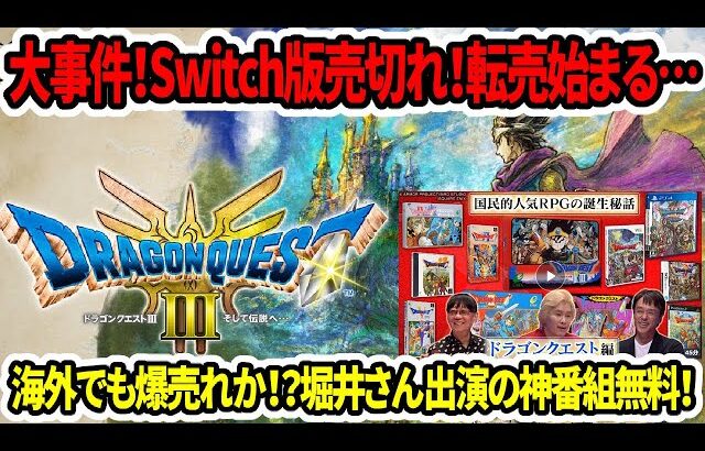 【ドラクエ3HDリメイク】大事件！Switch版売切れ！転売始まる…海外でも爆売れか！？堀井さん神番組無料！【新型switch2】