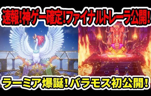 【ドラクエ3HDリメイク】速報！神ゲー確定！ファイナルトレーラ公開！ラーミア爆誕！バラモス初公開！【新型switch2】