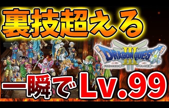 【ドラクエ3リメイク】やったらつまらなくなるが誰でも簡単に一瞬でLv.99に、、今まで課題であった仕様をMODで変更可能に【攻略/ドラクエ12/公式/最新情報/堀井さん/堀井雄二/レビュー/スクエニ