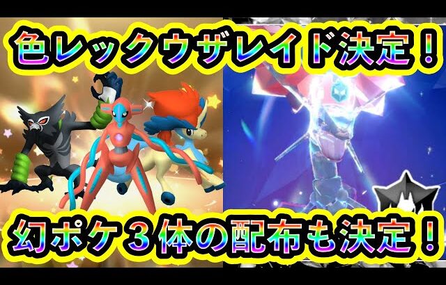 【ついに決定！】色違いレックウザレイドと幻ポケモン3体の配布が同時に判明！今年の終わりはマジで忙しすぎるぞ！【ポケモンSV】【碧の仮面】【藍の円盤】