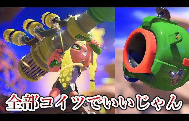 スプラ3を完全に終わらせにきている武器がヤバすぎる【Splatoon3】