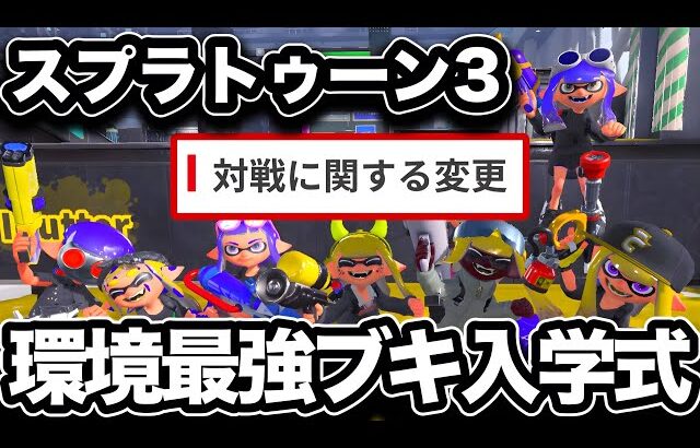 【神アプデ】スプラトゥーン3環境ブキ入学式【Splatoon3】